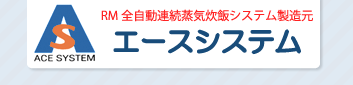 エースシステム　ACE SYSTEM　RM全自動上記炊飯システム製造元